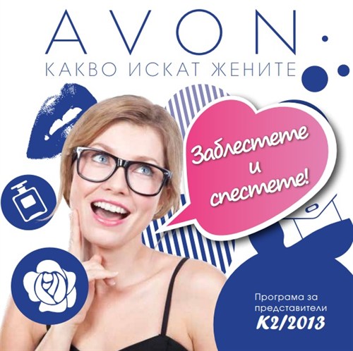 AVON Какво искат жените